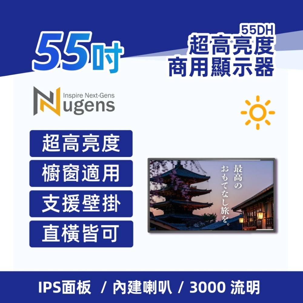 Nugens 55吋超高亮度USB商用顯示器-櫥窗用