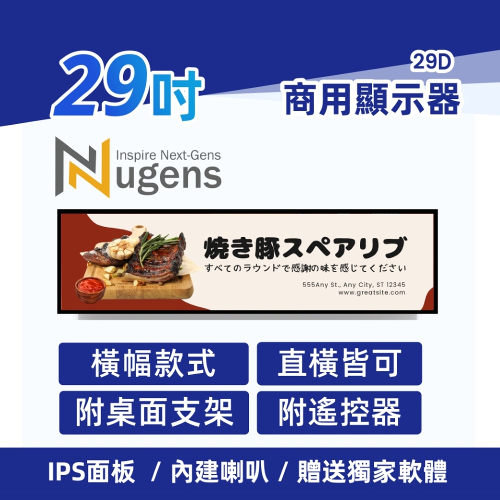 Nugens 29吋橫幅款商用顯示器
