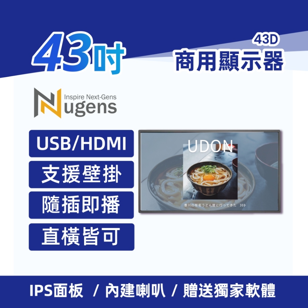 Nugens 43吋USB商用顯示器