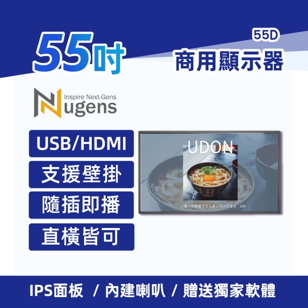 Nugens 55吋USB商用顯示器
