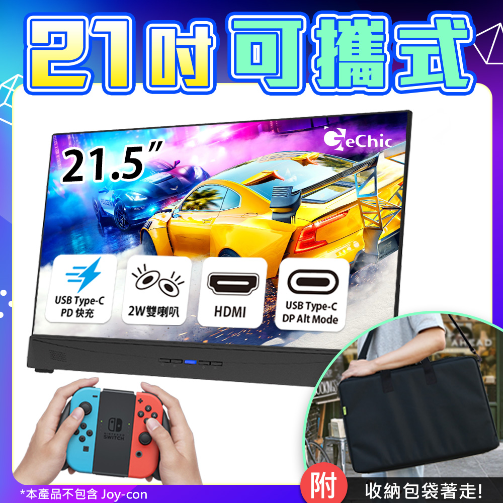 Gechic 給奇創造 2101H 21.5吋 可攜式螢幕 USB Type-C/ HDMI雙介面(Switch直播必備螢幕/Switch外接螢幕/附保護背包)