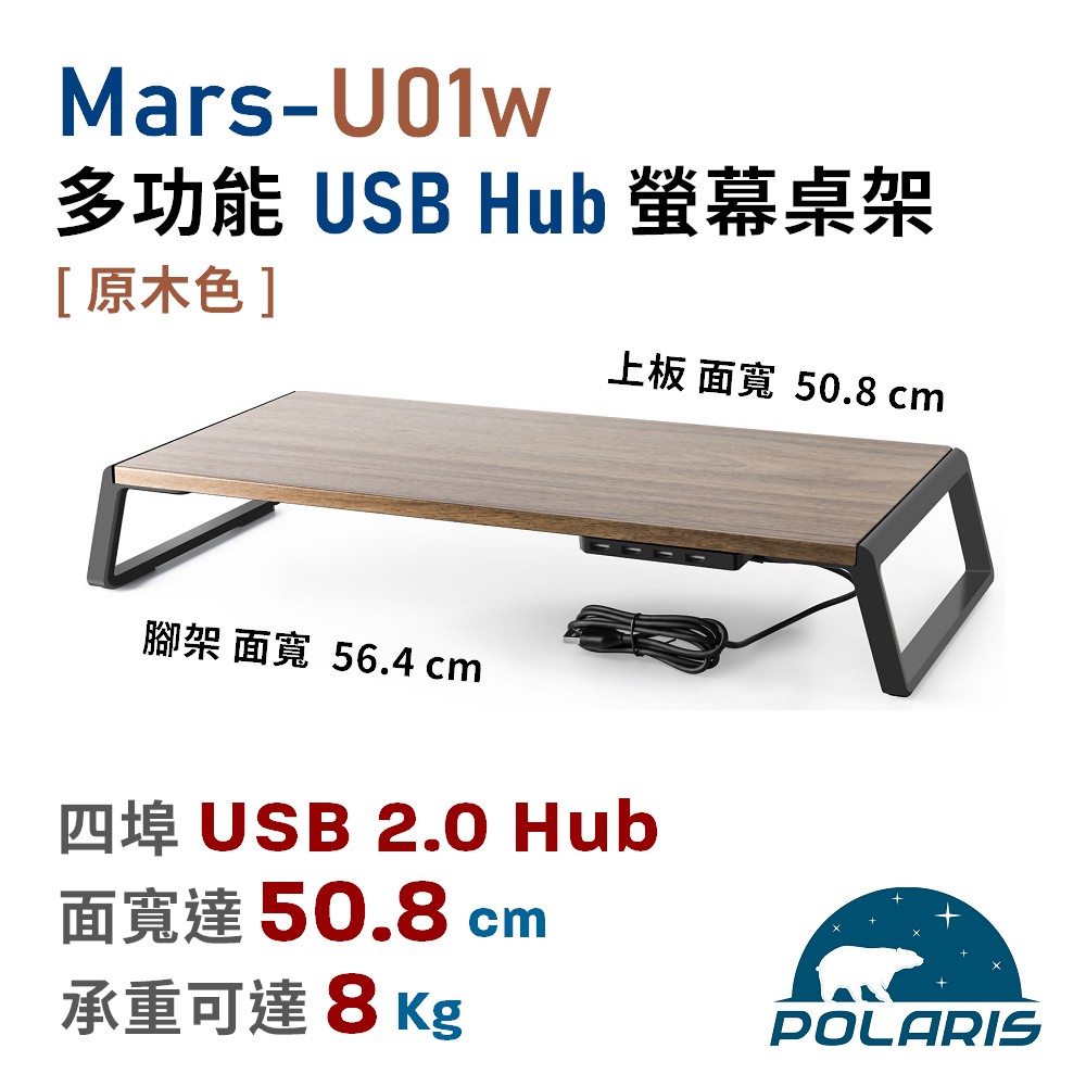 Polaris Mars-U01w 多功能 USB Hub 螢幕桌架 (原木色)