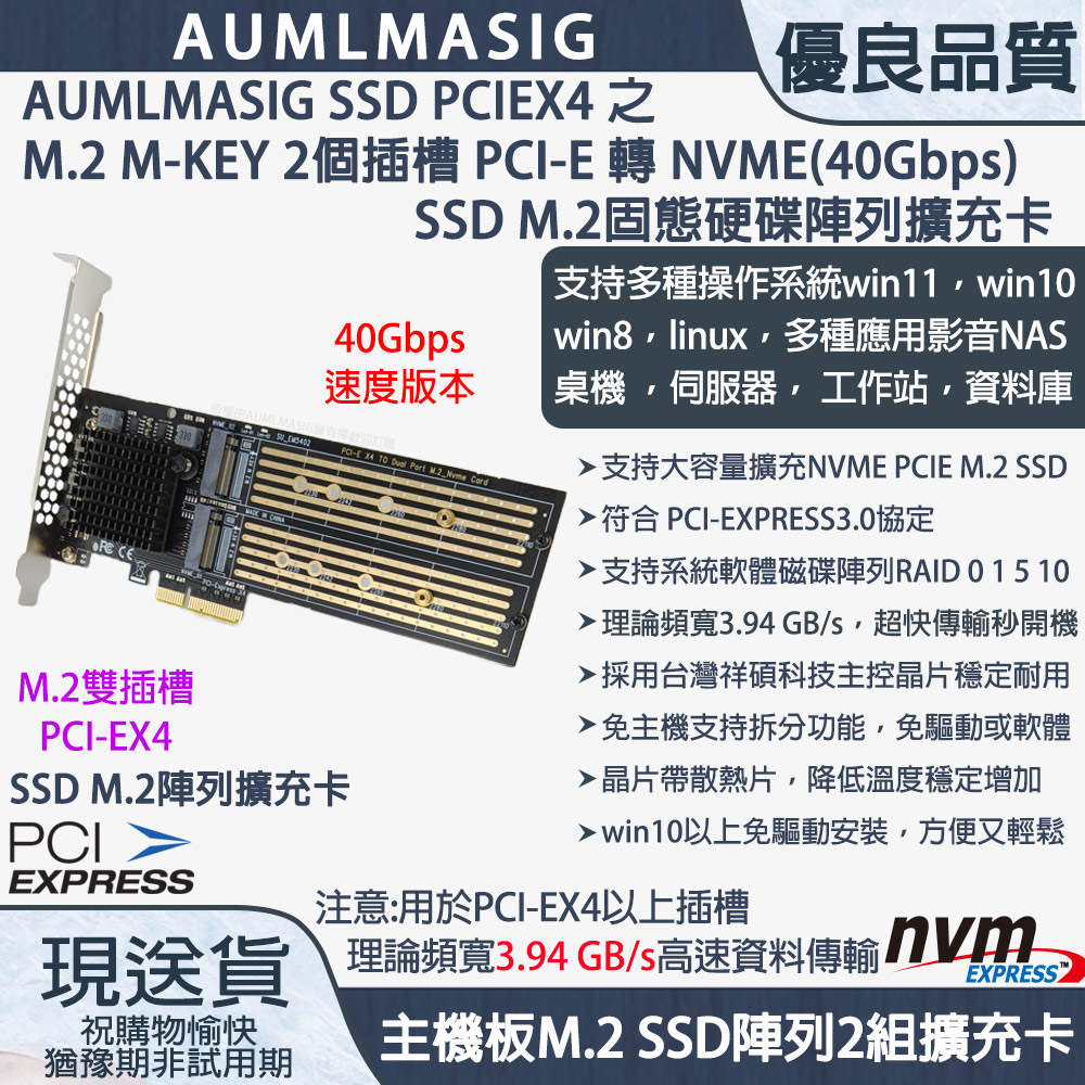 【AUMLMASIG全通碩】PCI-E TO M.2 NVME SSD固態硬碟擴充陣列卡/雙顆SSD硬碟轉接/支持8TB組成16TB