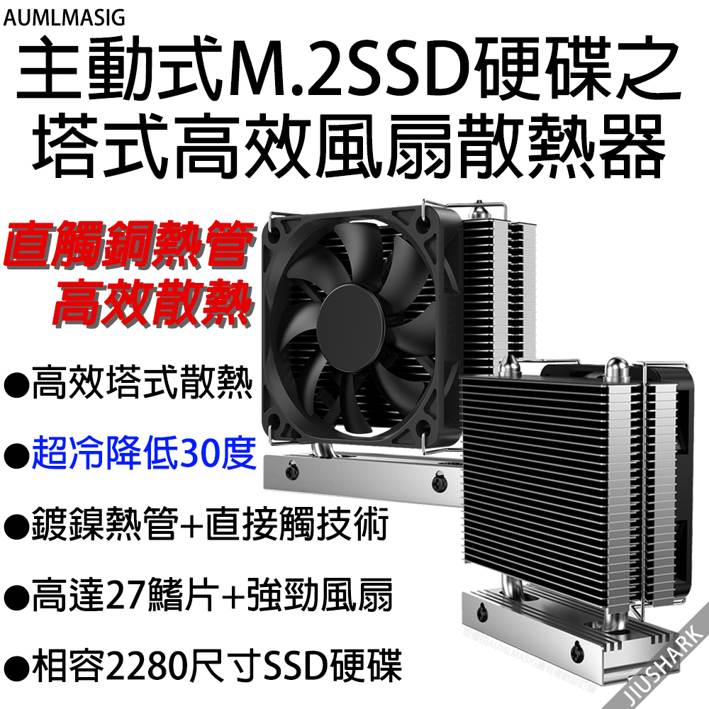 【AUMLMASIG】主動式M.2SSD硬碟之熱管塔式高效風扇散熱器 冷爆降30度以上 直觸銅熱管