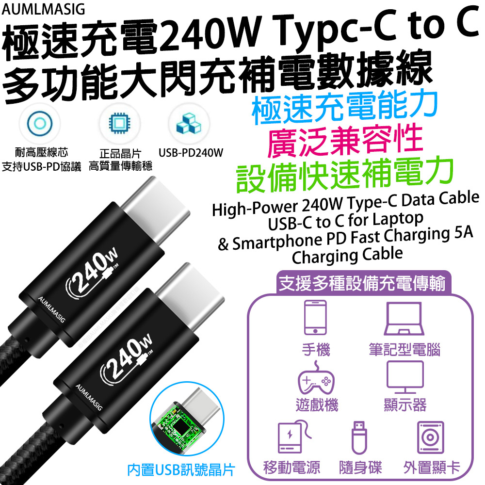 下單免運送達【AUMLMASIG】【200CM】極速充電240W Typc-C to C 多功能大閃充補電數據線