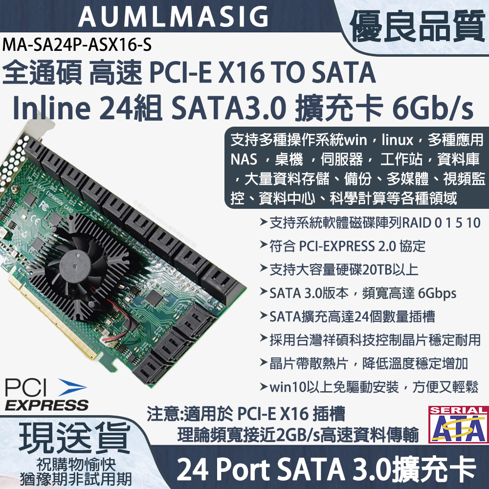 【AUMLMASIG全通碩】高速 PCI-E X16 TO SATA3.0 Inline 直列式 24組 SATA3.0擴充卡支持WIN10
