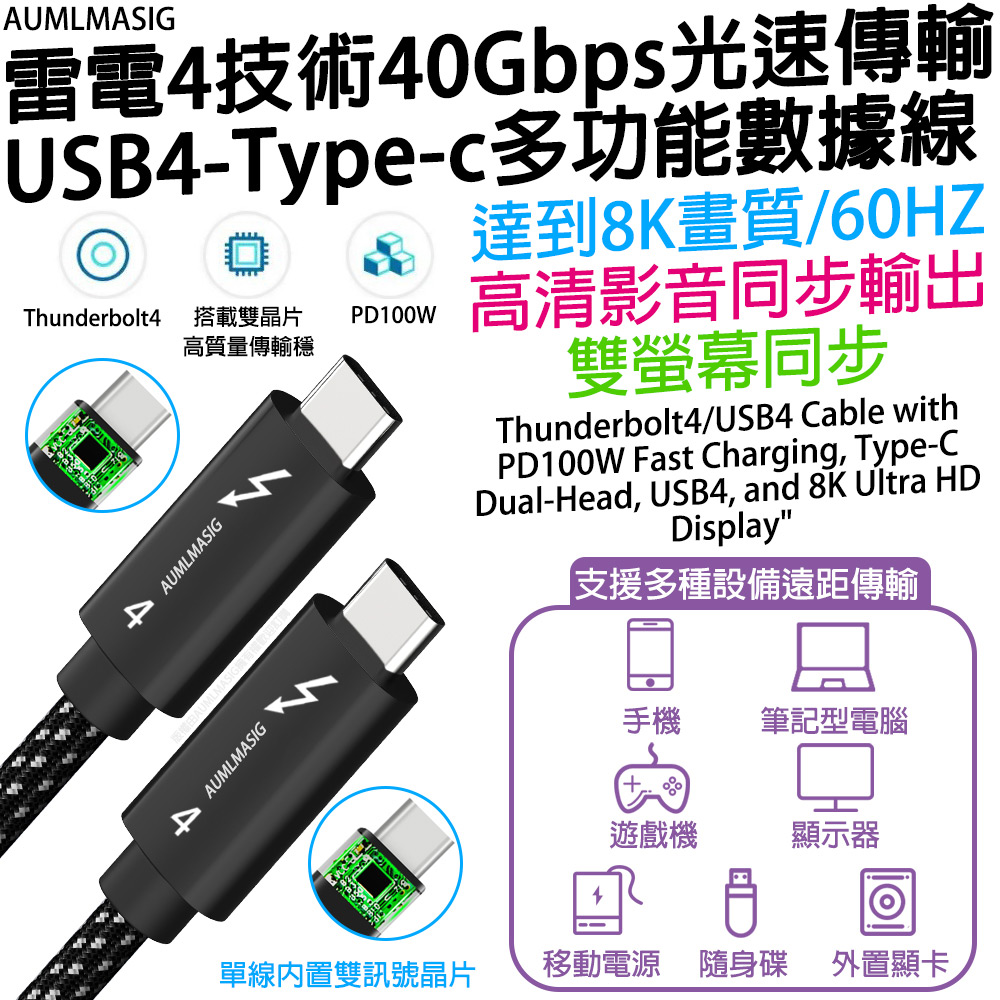 【AUMLMASIG全通碩】100CM-光速傳輸 40Gbps 雷電4/TB4 USB Type-C多功能數據線/達到8K高清影音同步