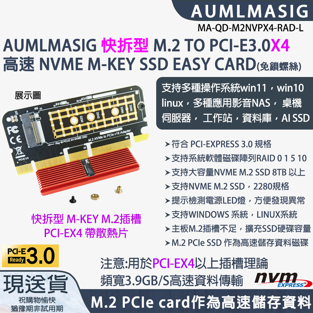 【AUMLMASIG全通碩】NVME SSD【快拆型】M.2 TO PCI-E3.0X16 高速 EASY CARD(免鎖螺絲)
