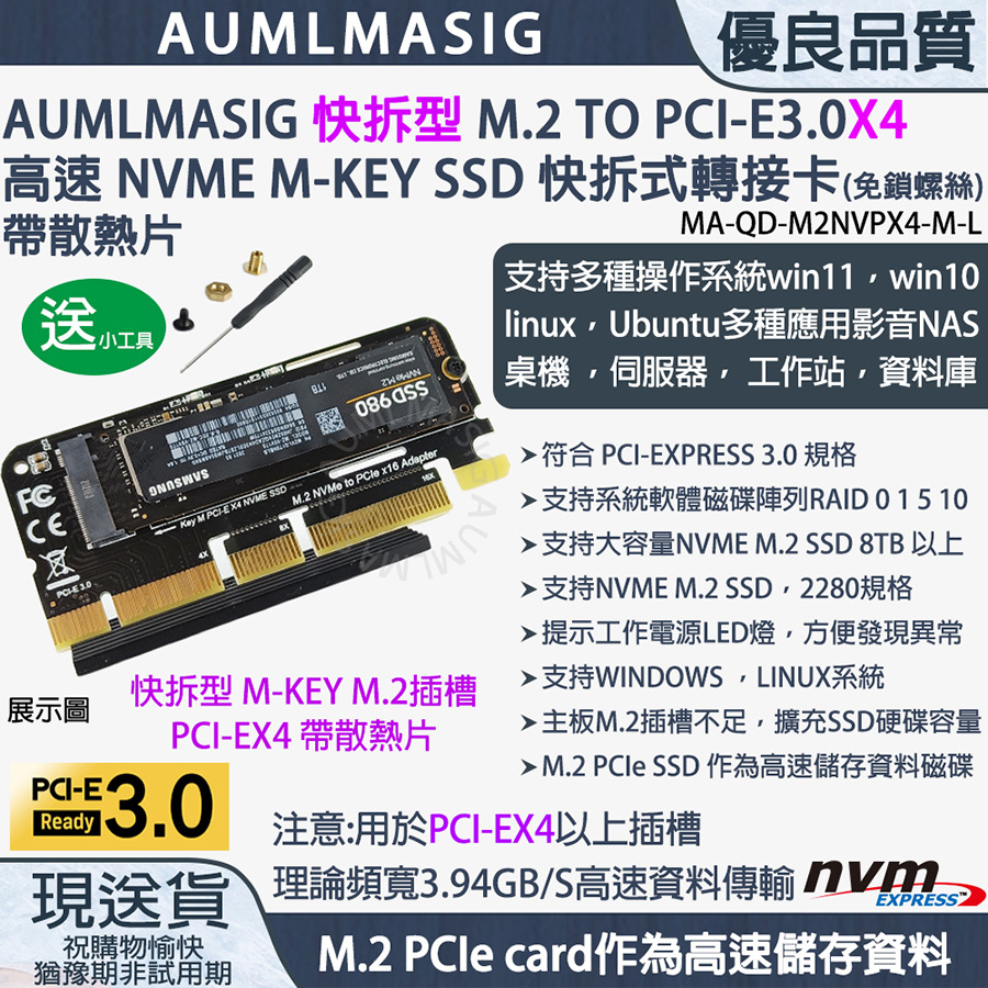 【AUMLMASIG全通碩】NVME SSD【快拆型】M.2 TO PCI-E3.0X16 高速快拆卡(附黑散熱片)