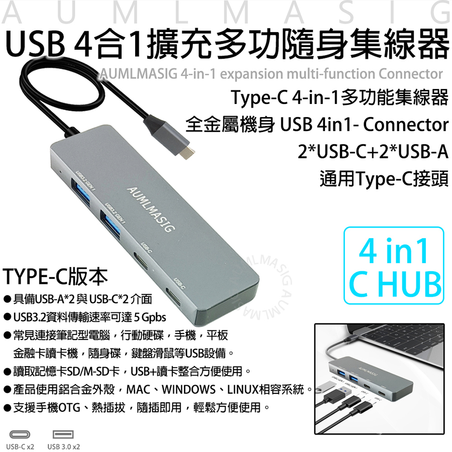 【AUMLMASIG全通碩】全金屬機身 USB-C 4合1擴充多功隨身集線器 Type-C 4in1 Connector 2*C+2*A