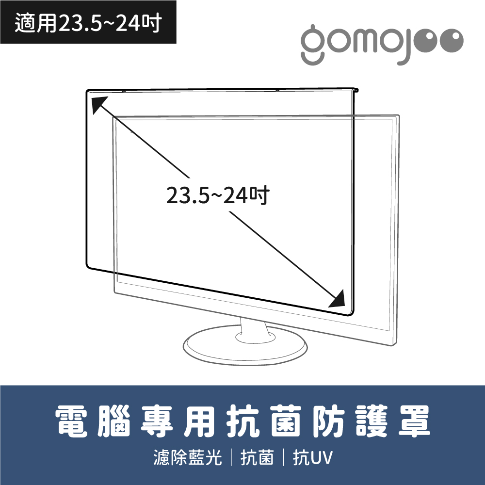 【24吋】gomojoo 電腦專用防護罩 抗菌濾藍光 台灣製造