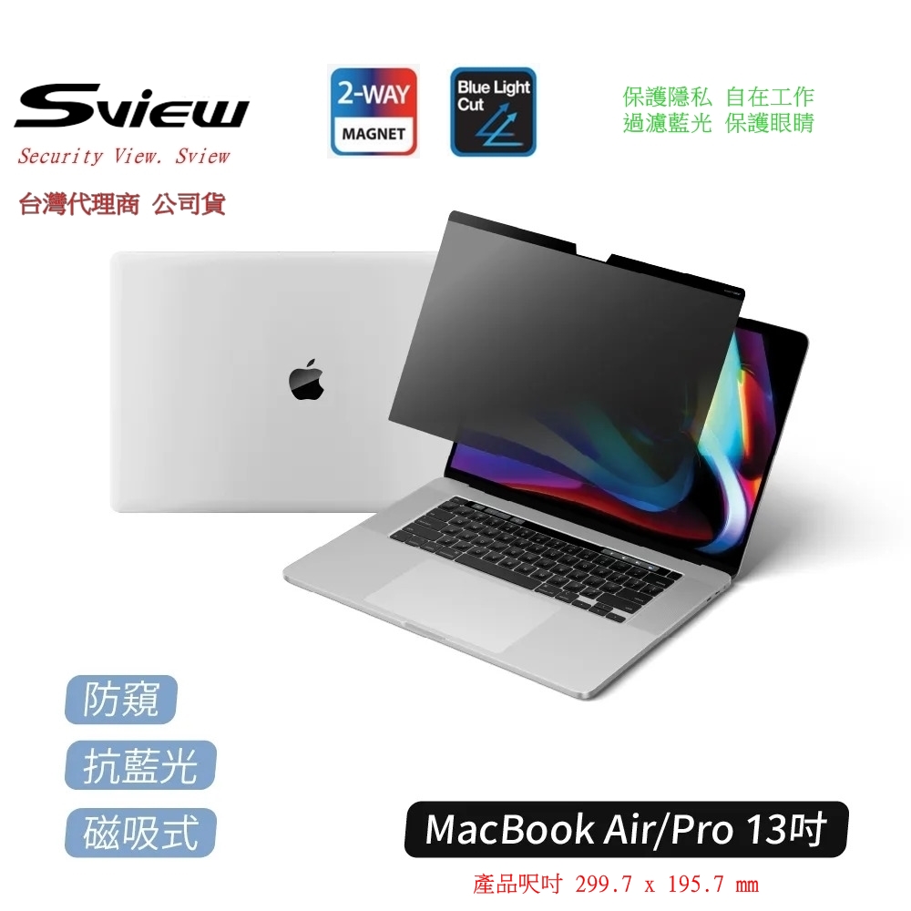 Macbook Air/ Pro系列 13 吋 抗藍光 抗菌螢幕 防窺片
