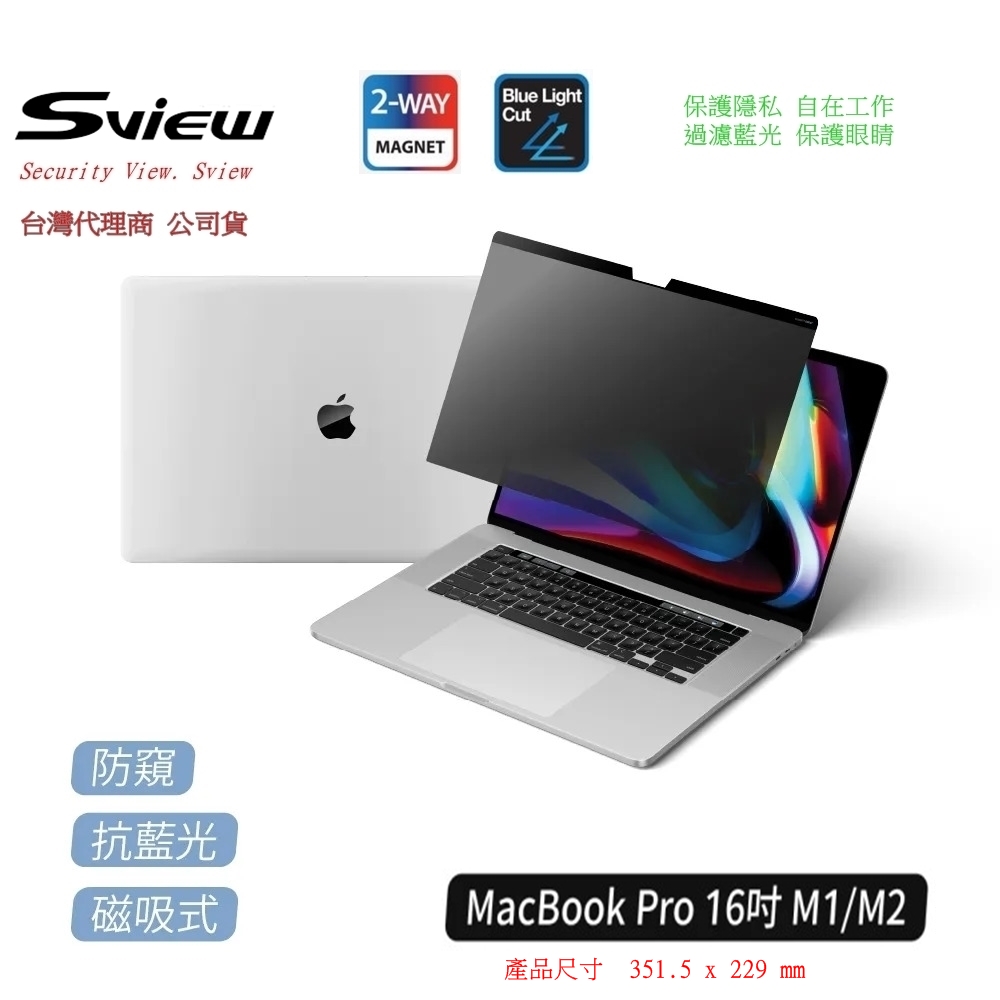 Macbook Air/ Pro 系列16吋 抗藍光 抗菌螢幕 防窺片