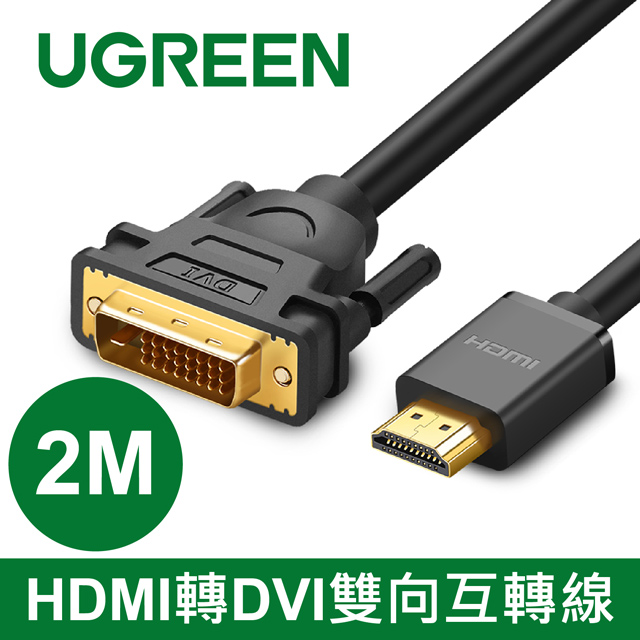 綠聯 2M HDMI轉DVI雙向互轉線