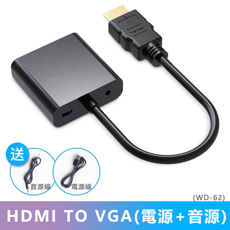 HDMI to VGA轉接線(WD-62)