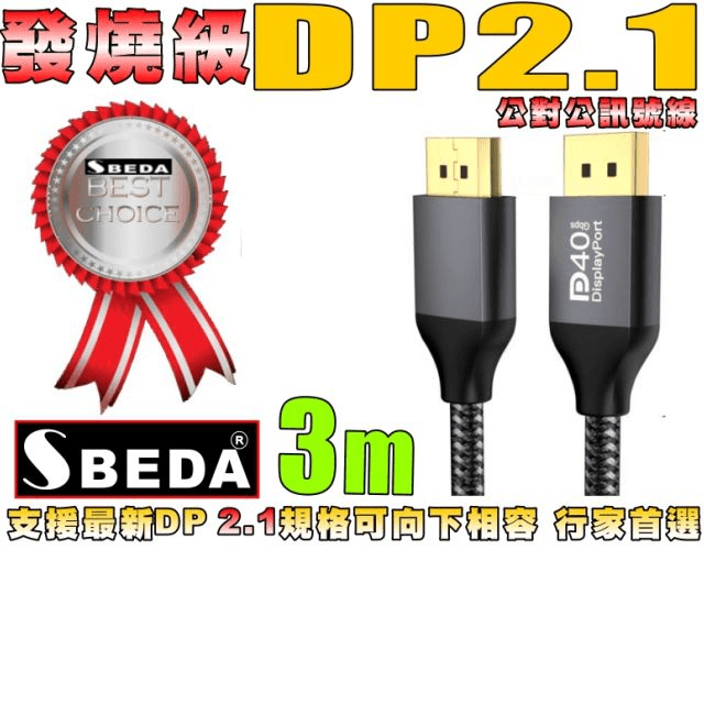 (DP線3米)發燒級SBEDA DP2.1版訊號線