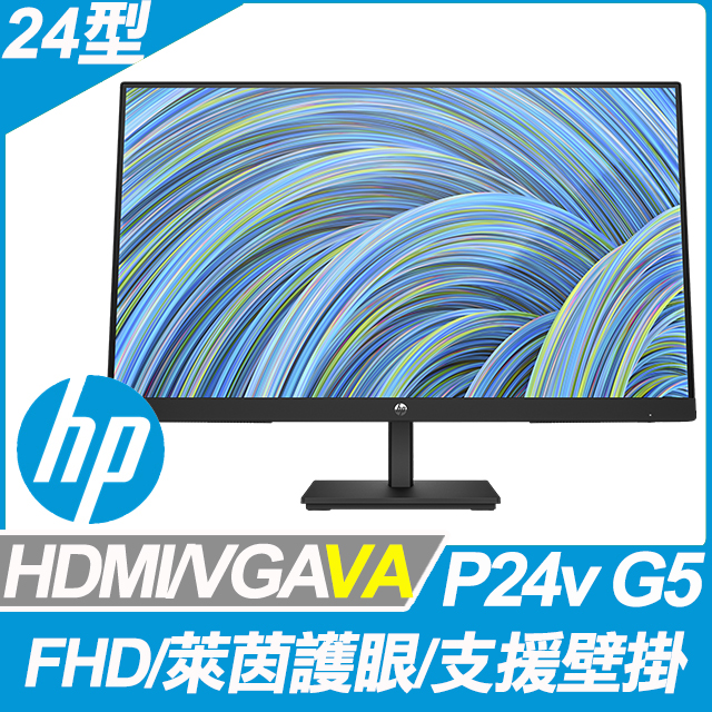 HP P24v G5 護眼窄邊螢幕 (24型/FHD/HDMI/VA)