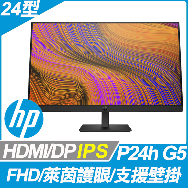 HP P24h G5 護眼窄邊螢幕 (24型/FHD/HDMI/DP/喇叭/IPS)
