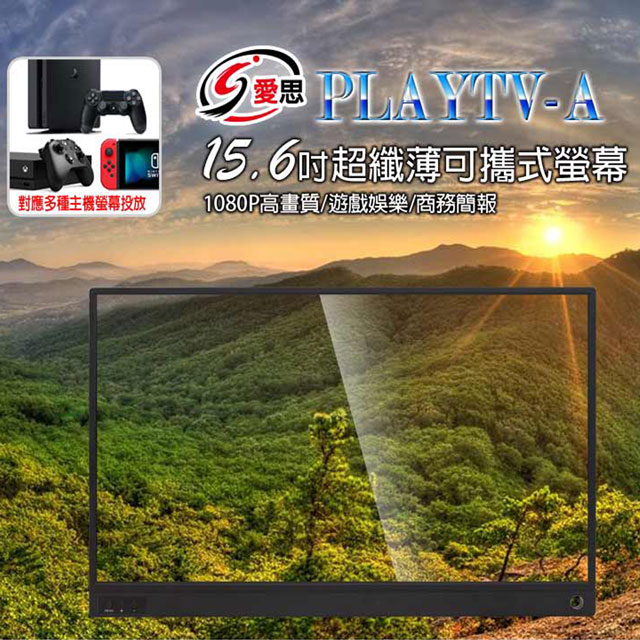 PLAYTV-A 15.6吋 可攜式外接螢幕