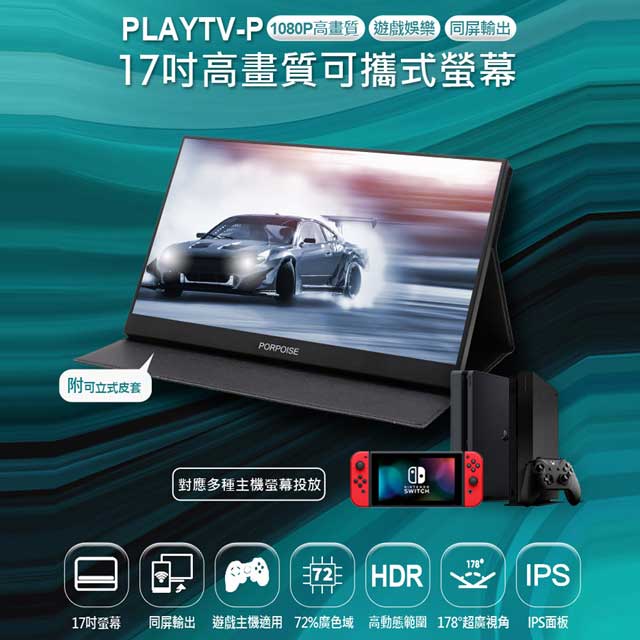 附可立式皮套+支架 PLAYTV-P 17吋高畫質可攜式螢幕