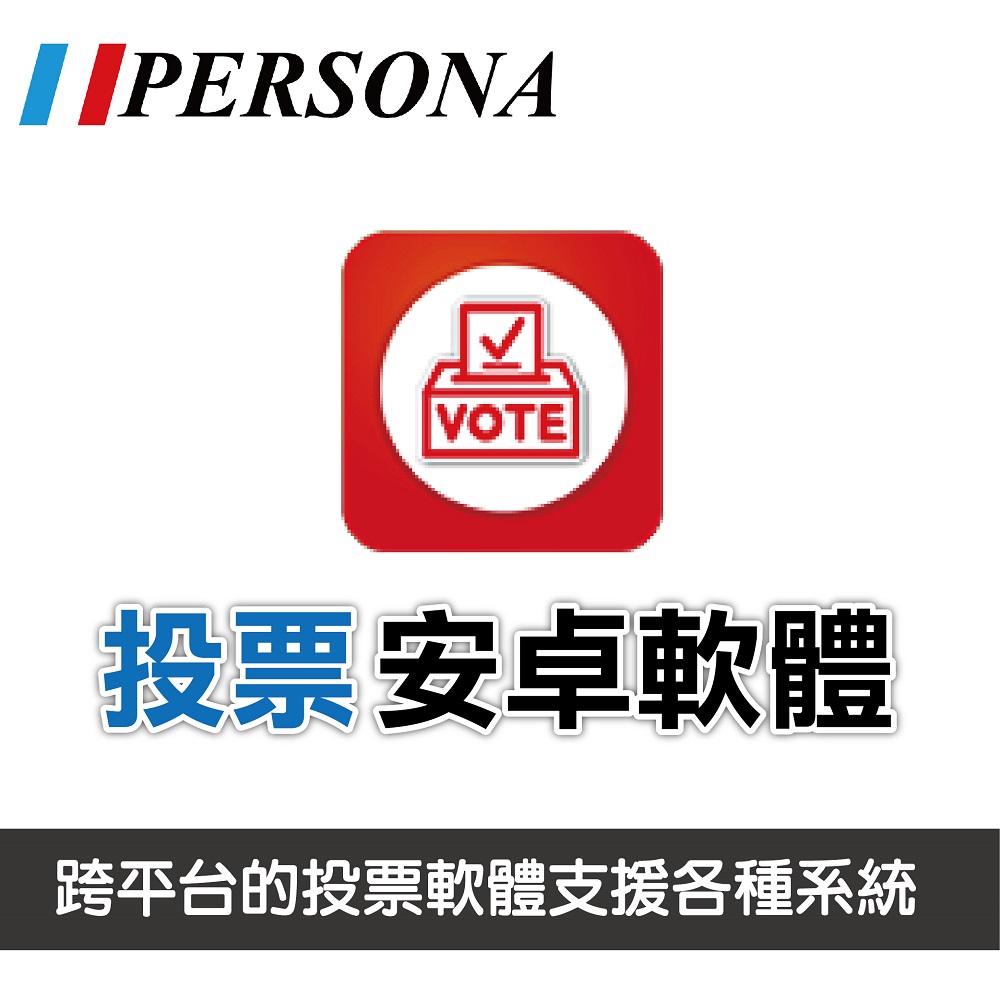 【PERSONA盛源】VOTE投票安卓軟體 互動教學軟體