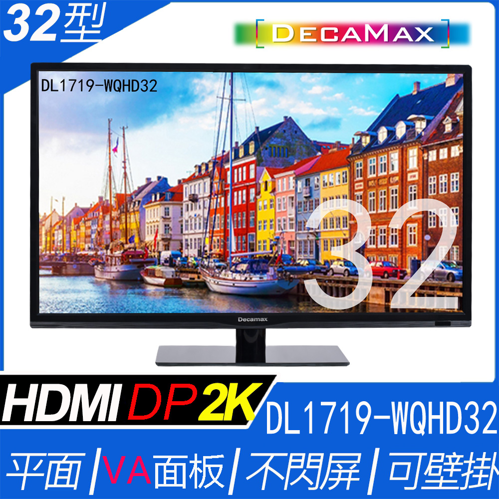 DECAMAX 32吋 2K 螢幕顯示器 DL1719-WQHD32