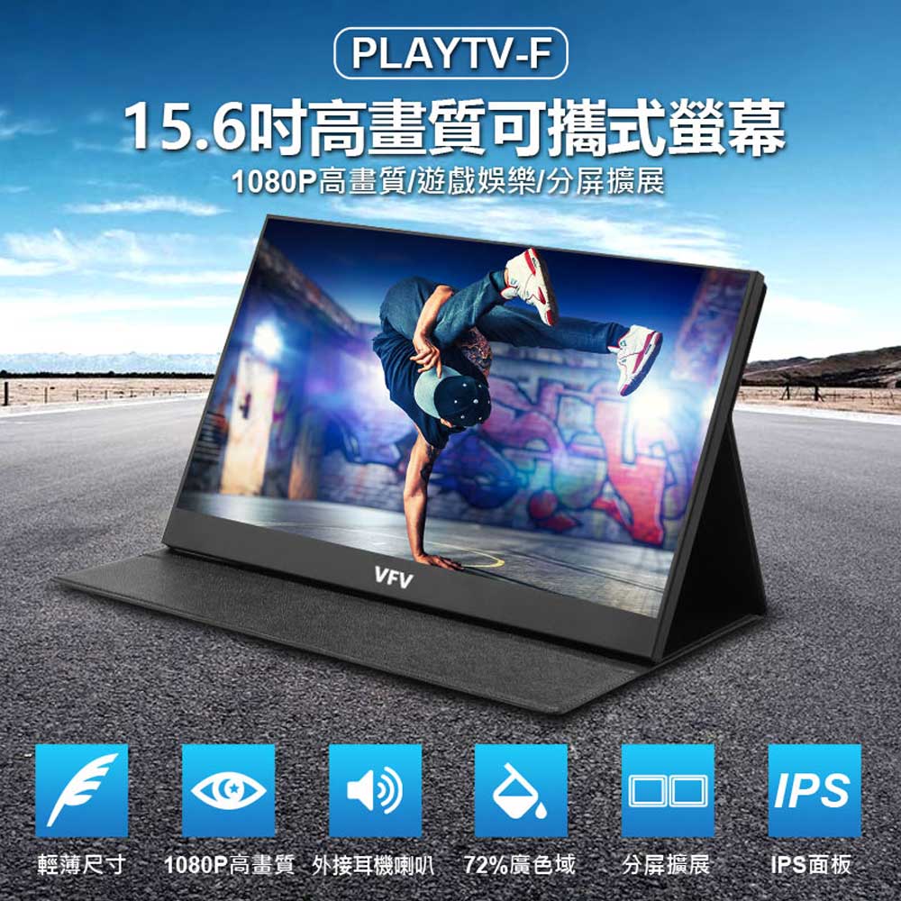 附皮套+立架 PLAYTV-F 15.6吋高畫質可攜式螢幕