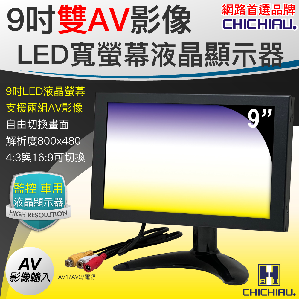 【CHICHIAU】雙AV 9吋LED液晶螢幕顯示器(支援雙AV端子輸入)