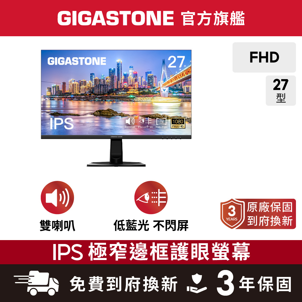 Gigastone 立達 27型IPS FHD極窄邊框電腦螢幕LM-27FF2 (護眼/HDMI/1080P/內建喇叭/低藍光/零閃屏)