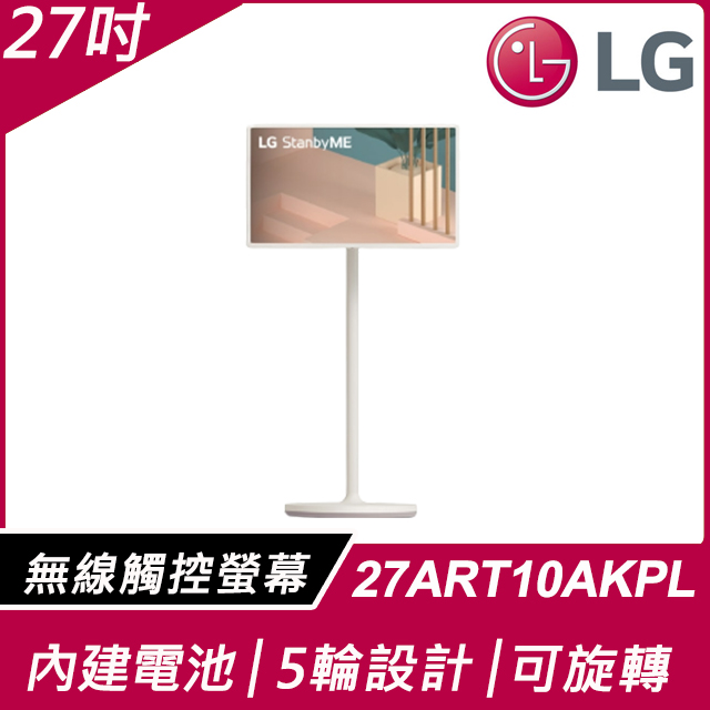 LG 樂金 27吋StanbyME閨蜜機可移動觸控螢幕螢幕 27ART10AKPL
