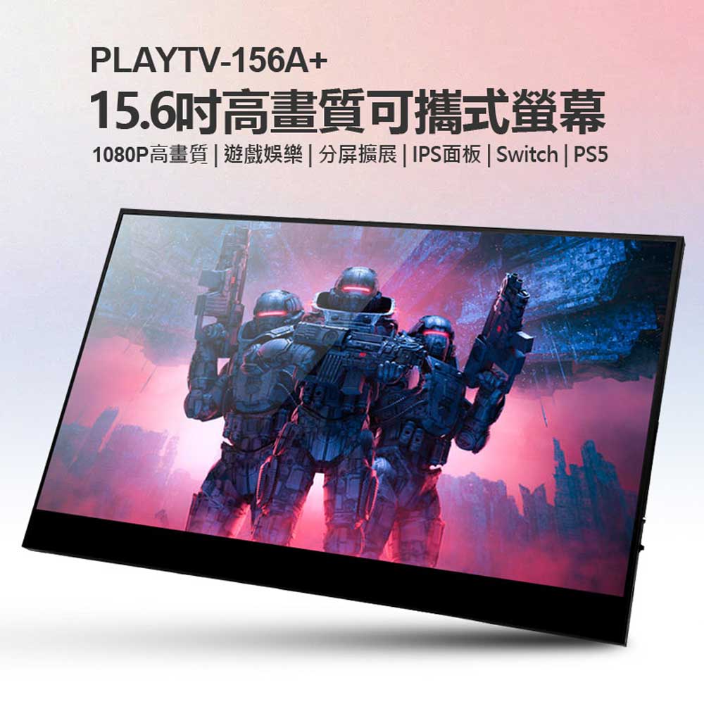 贈立架 PLAYTV-156A+ 15.6吋高畫質可攜式螢幕