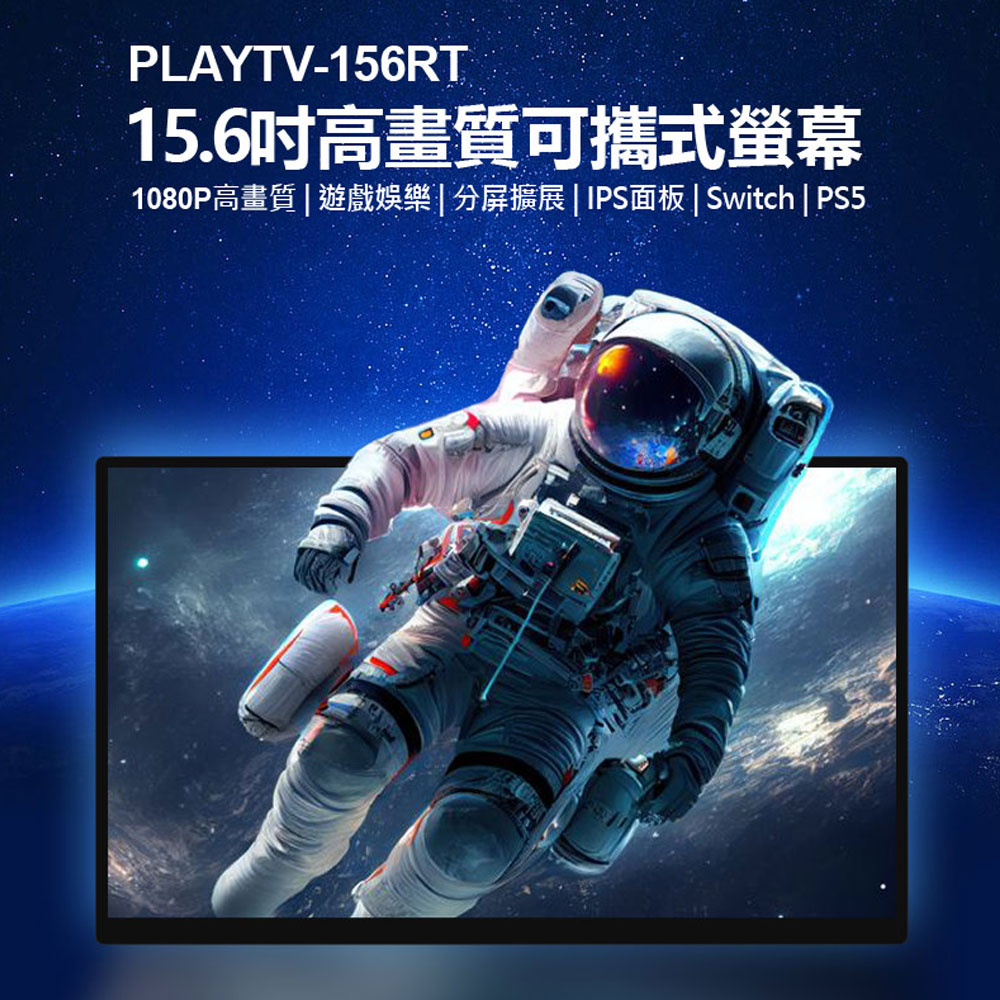 贈收納包 PLAYTV-156RT 15.6吋高畫質可攜式螢幕