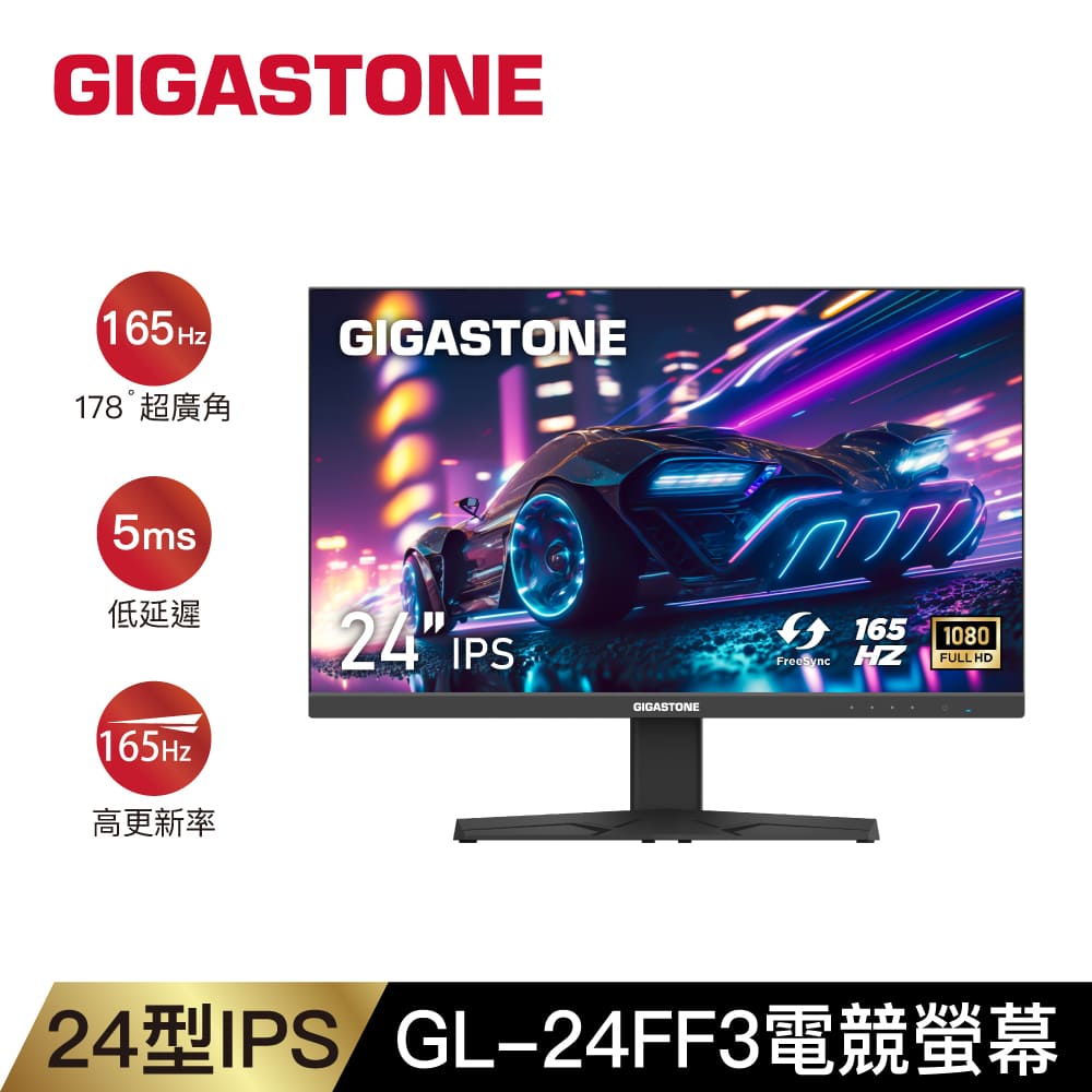 GIGASTONE 立達 GL-24FF3 電競螢幕(24型/FHD/165Hz/HDMI/DP/喇叭/IPS)