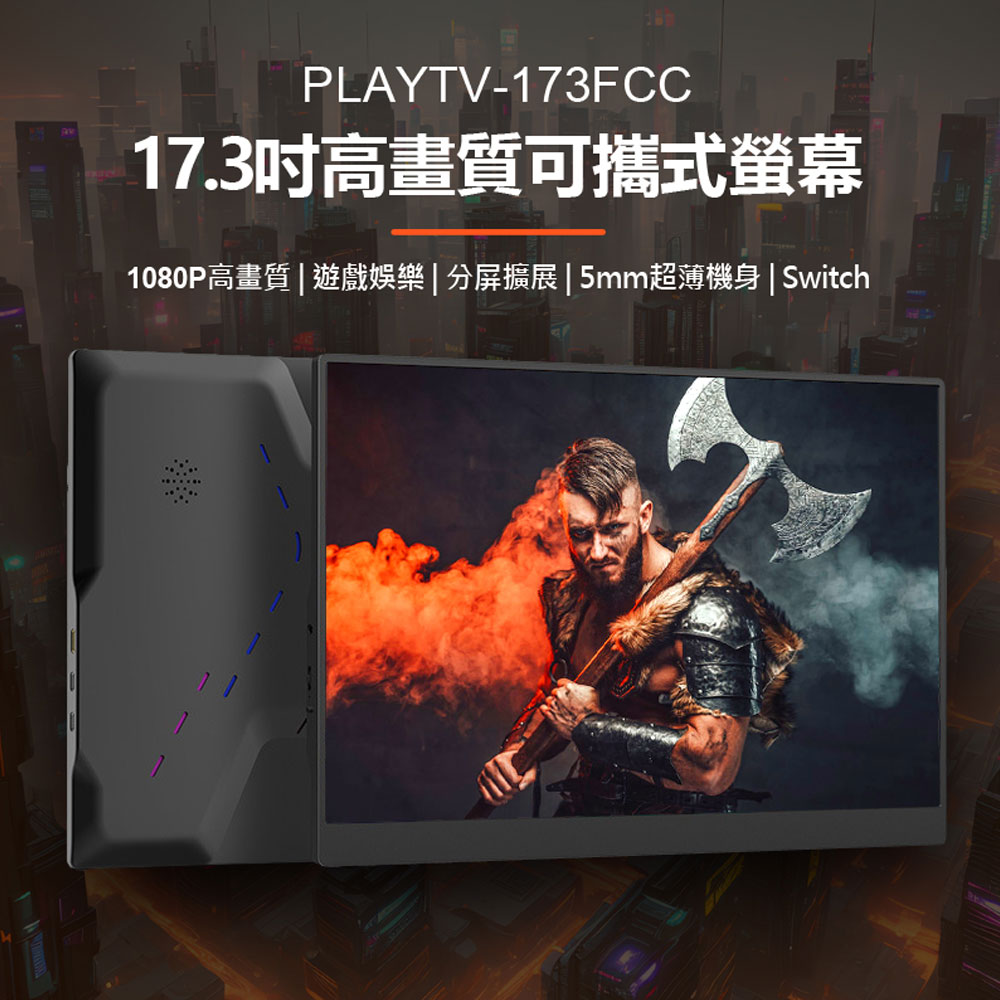 贈皮套 PLAYTV-173FCC 17.3吋高畫質可攜式螢幕