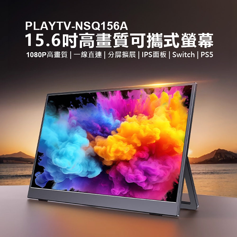 PLAYTV-NSQ156A 15.6吋高畫質可攜式螢幕