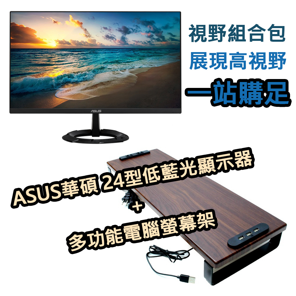 ASUS華碩 24型 VZ247HEG1R低藍光護眼電腦液晶顯示器+多功能 桌上型金屬底座木質鍵盤收納電腦螢幕架