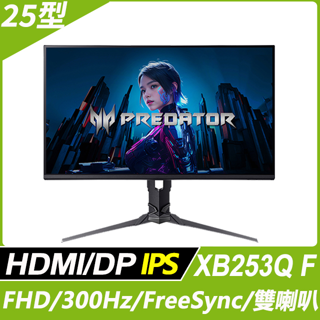Acer Predator XB253Q F 電競螢幕(25型/FHD/300Hz/1ms/HDMI/DP/IPS)