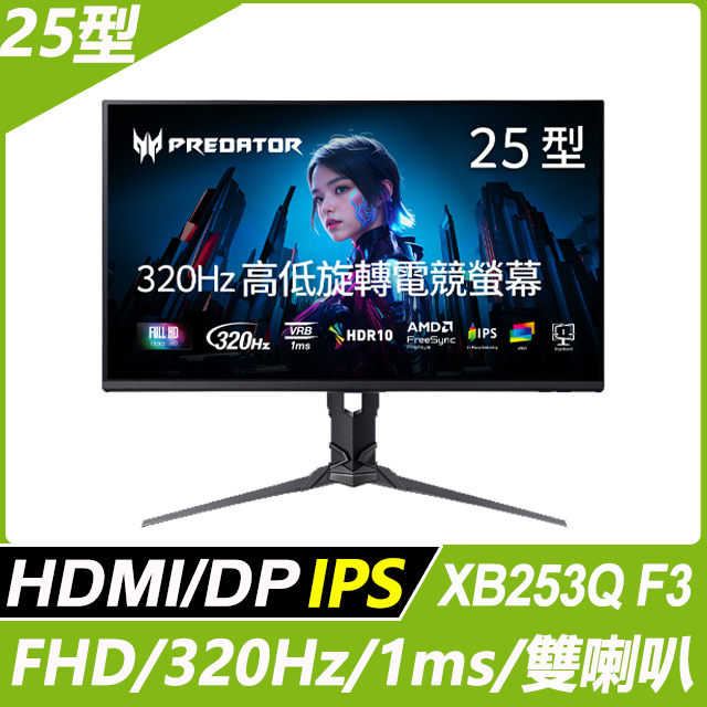 ACER 宏碁 Predator XB253Q F3 電競螢幕(24.5吋/FHD/320Hz/1ms/IPS)