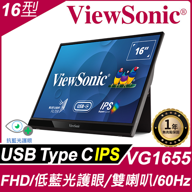 ViewSonic VG1655 可攜式螢幕(16吋/FHD/HDMI/喇叭/IPS/Type-C)