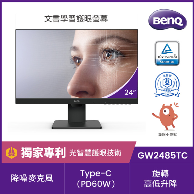BENQ GW2485TC 旋轉護眼螢幕(24型/FHD/HDMI/喇叭/IPS/Type-c)