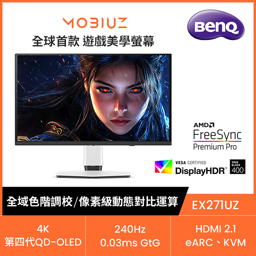 BenQ 明基 MOBIUZ EX271UZ 4K OLED遊戲護眼螢幕 (27型/240Hz/0.03ms/HDMI2.1/Type-C/DP)