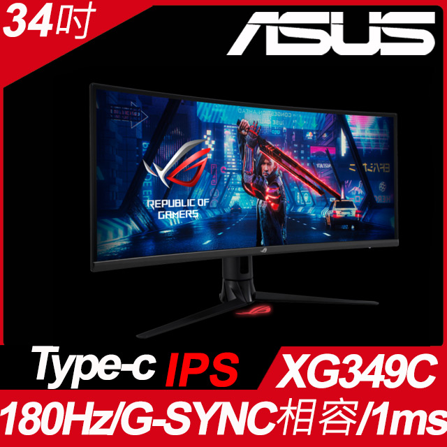 ASUS XG349C HDR400曲面電競螢幕(34吋/21:9/180hz/1ms/IPS/Type-C)