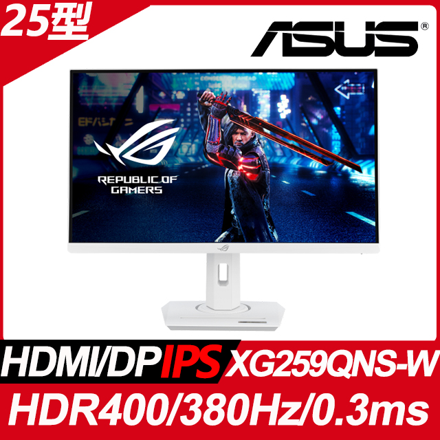 ASUS ROG Strix XG259QNS-W HDR400電競螢幕(25型/FHD/380Hz/0.3ms/IPS)