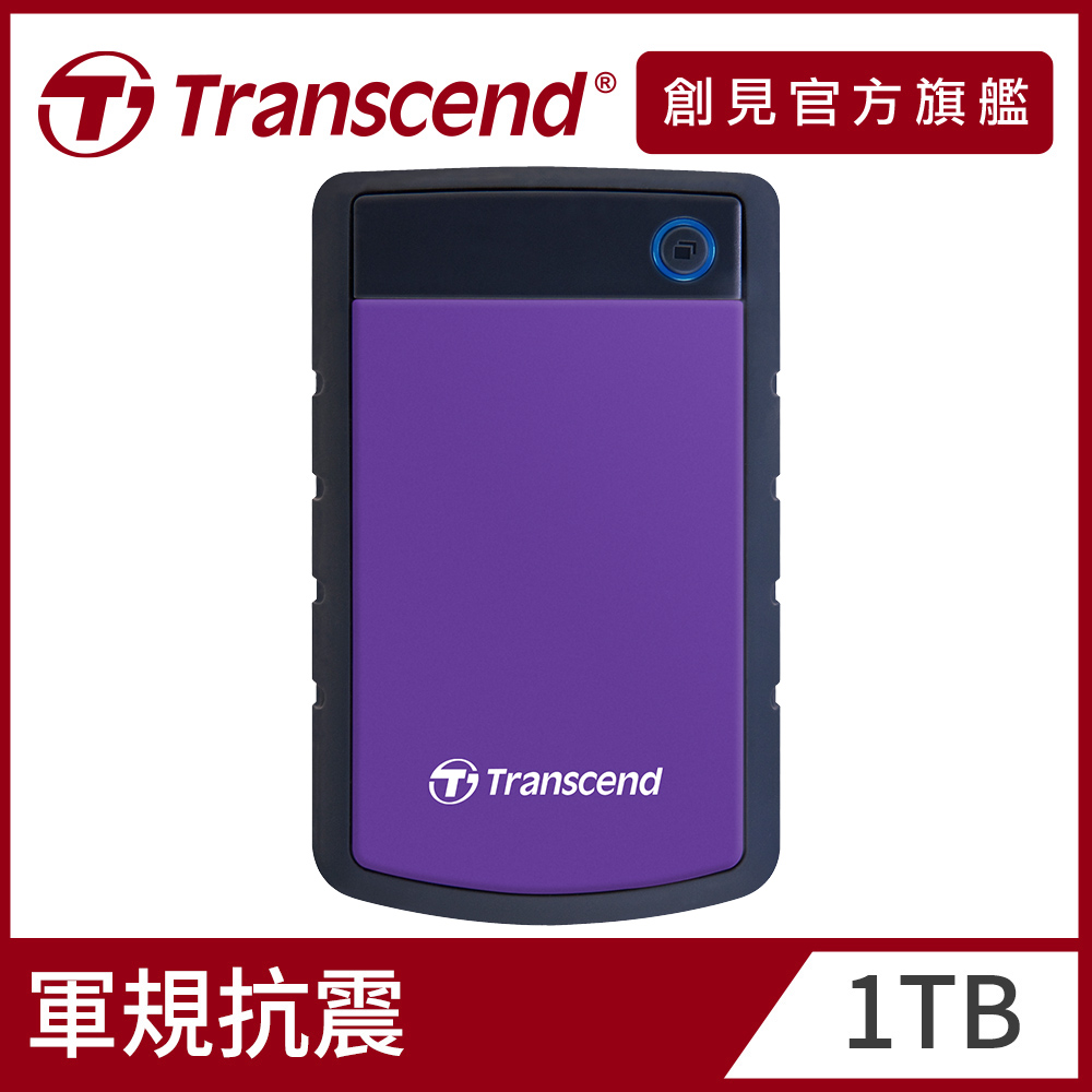 【Transcend 創見】1TB StoreJet 25H3 軍規防震2.5吋USB3.1行動硬碟-迷幻紫