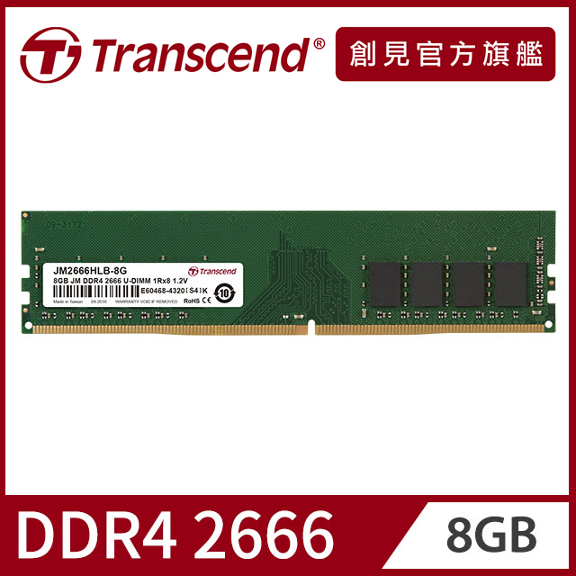 【Transcend 創見】8GB JetRam DDR4 2666 桌上型記憶體(JM2666HLB-8G)