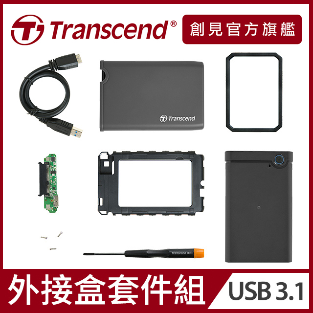 【Transcend 創見】StoreJet 25CK3 USB3.1軍規抗震2.5吋SSD/HDD外接盒(含工具組)