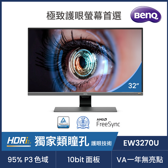 BENQ EW3270U HDR類瞳孔萊茵護眼螢幕(32型/4K/HDMI/DP/喇叭/VA/Type-C)