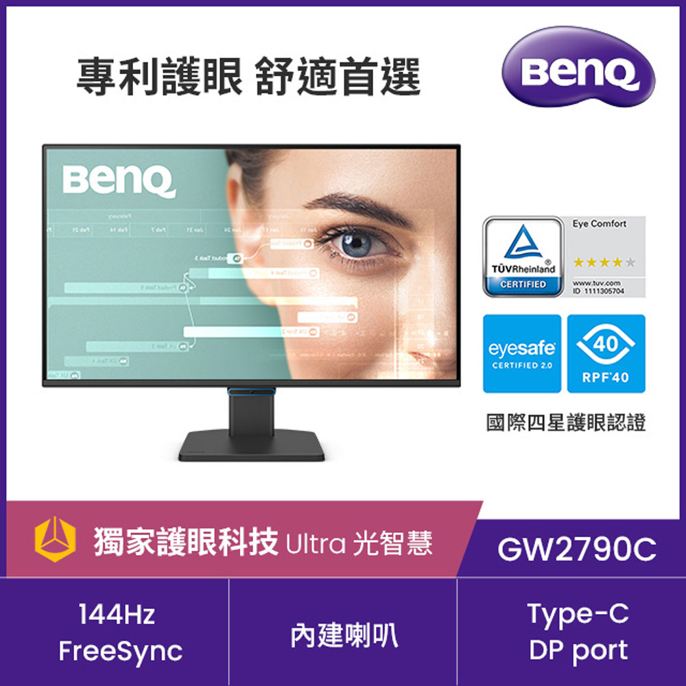 BenQ 明基 GW2790C 144Hz護眼螢幕 (27型/FHD/Type-C/HDMI/DP/內建喇叭)