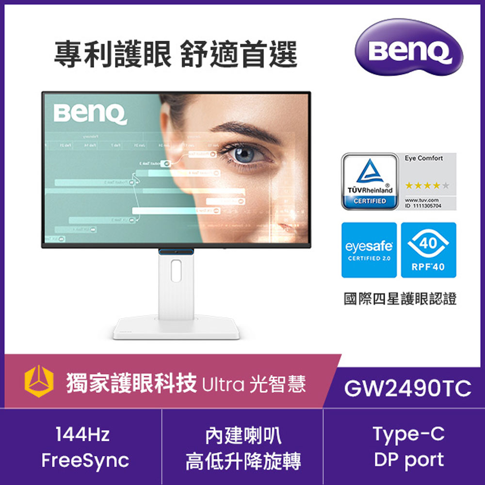 BenQ 明基 GW2490TC 144Hz護眼螢幕 (24型/FHD/Type-C/HDMI/DP/內建喇叭)