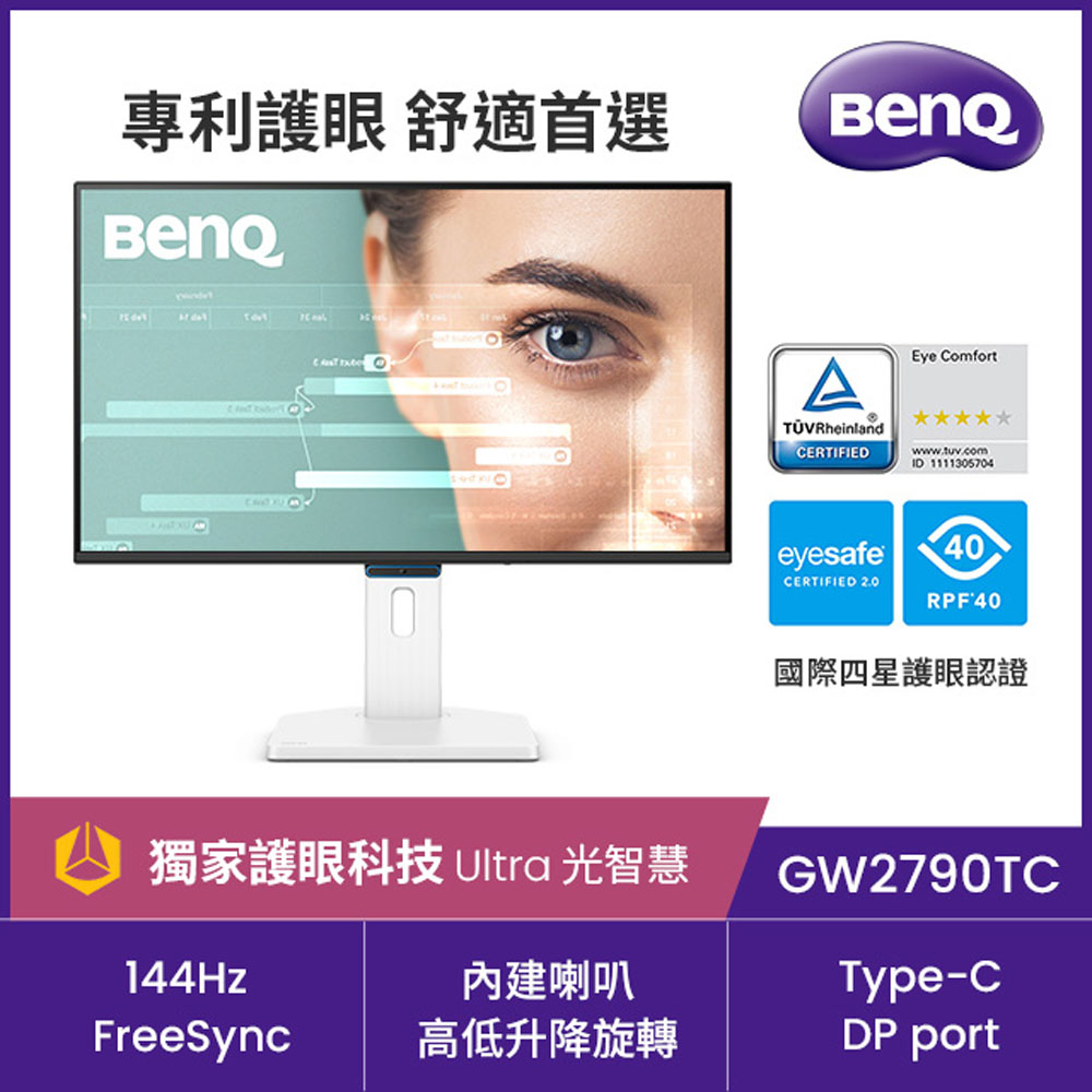 BenQ 明基 GW2790TC 144Hz護眼螢幕 (27型/FHD/Type-C/HDMI/DP/內建喇叭)